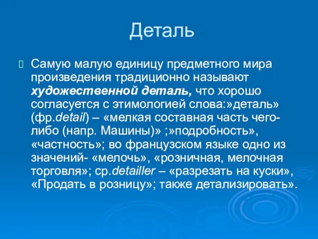 Деталь Самую малую единицу предметного мира произведения традиционно называют художественной деталь, что