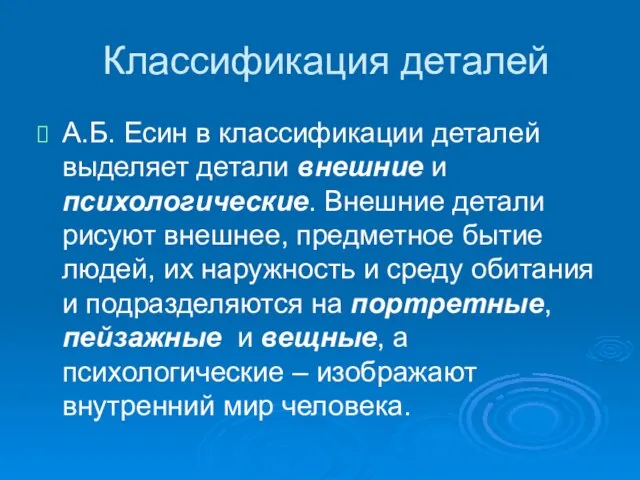 Классификация деталей А.Б. Есин в классификации деталей выделяет детали внешние и психологические.