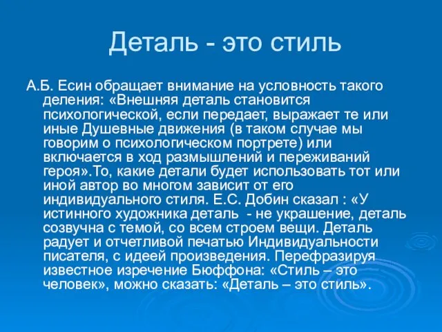 Деталь - это стиль А.Б. Есин обращает внимание на условность такого деления: