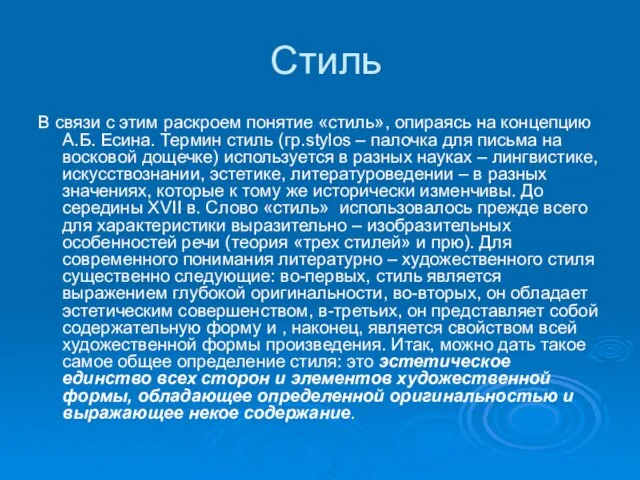 Стиль В связи с этим раскроем понятие «стиль», опираясь на концепцию А.Б.