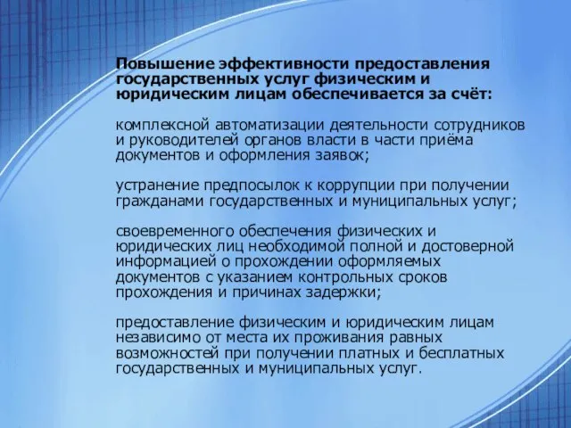 Повышение эффективности предоставления государственных услуг физическим и юридическим лицам обеспечивается за счёт: