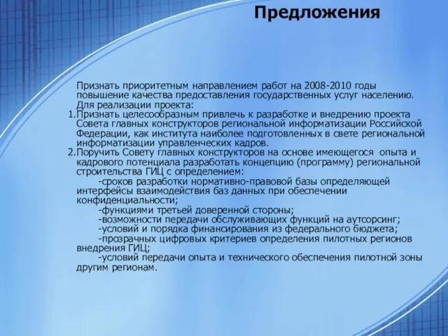 Предложения Признать приоритетным направлением работ на 2008-2010 годы повышение качества предоставления государственных