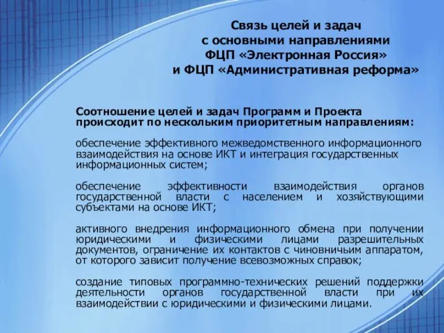 Связь целей и задач с основными направлениями ФЦП «Электронная Россия» и ФЦП