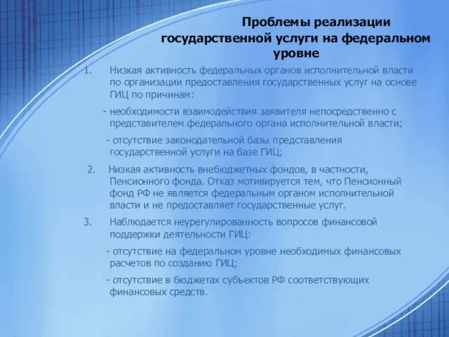 Проблемы реализации государственной услуги на федеральном уровне Низкая активность федеральных органов исполнительной