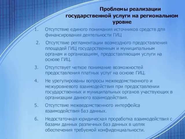 Проблемы реализации государственной услуги на региональном уровне Отсутствие единого понимания источников средств