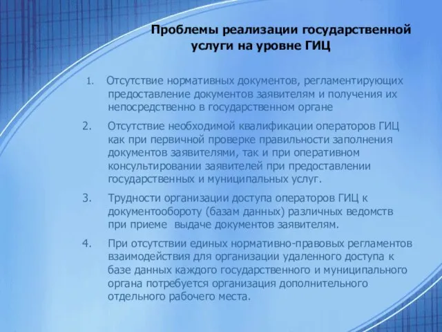 Проблемы реализации государственной услуги на уровне ГИЦ 1. Отсутствие нормативных документов, регламентирующих