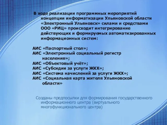 В ходе реализации программных мероприятий концепции информатизации Ульяновской области «Электронный Ульяновск» силами