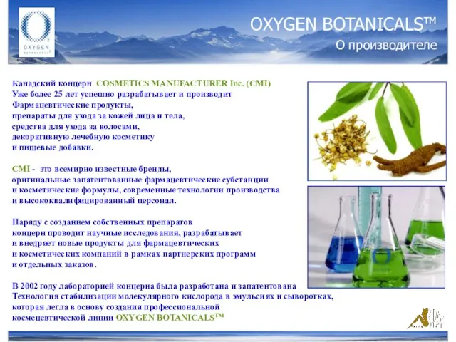 OXYGEN BOTANICALSтм О производителе Канадский концерн COSMETICS MANUFACTURER Inc. (CMI) Уже более