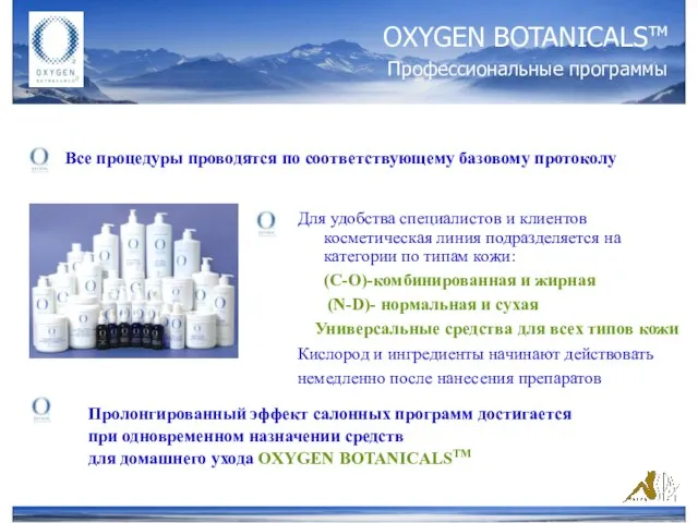 OXYGEN BOTANICALSтм Профессиональные программы Для удобства специалистов и клиентов косметическая линия подразделяется
