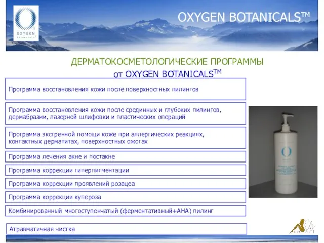 OXYGEN BOTANICALSтм ДЕРМАТОКОСМЕТОЛОГИЧЕСКИЕ ПРОГРАММЫ от ОXYGEN BOTANICALSTM Программа восстановления кожи после поверхностных