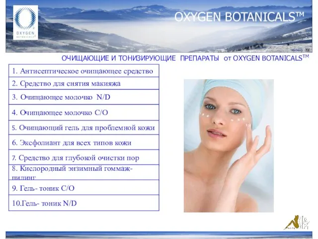 OXYGEN BOTANICALSтм ОЧИЩАЮЩИЕ И ТОНИЗИРУЮЩИЕ ПРЕПАРАТЫ от ОXYGEN BOTANICALSTM 1. Антисептическое очищающее