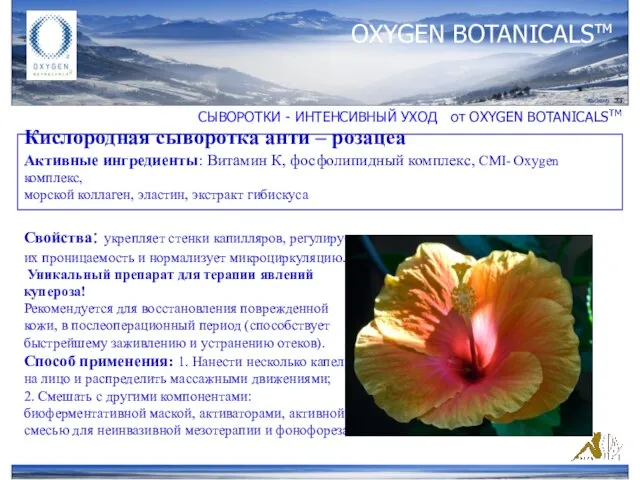 OXYGEN BOTANICALSтм СЫВОРОТКИ - ИНТЕНСИВНЫЙ УХОД от ОXYGEN BOTANICALSTM Кислородная сыворотка анти