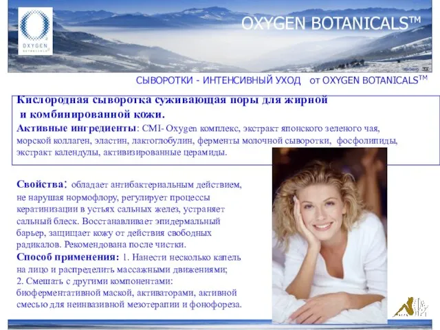 OXYGEN BOTANICALSтм СЫВОРОТКИ - ИНТЕНСИВНЫЙ УХОД от ОXYGEN BOTANICALSTM Кислородная сыворотка суживающая