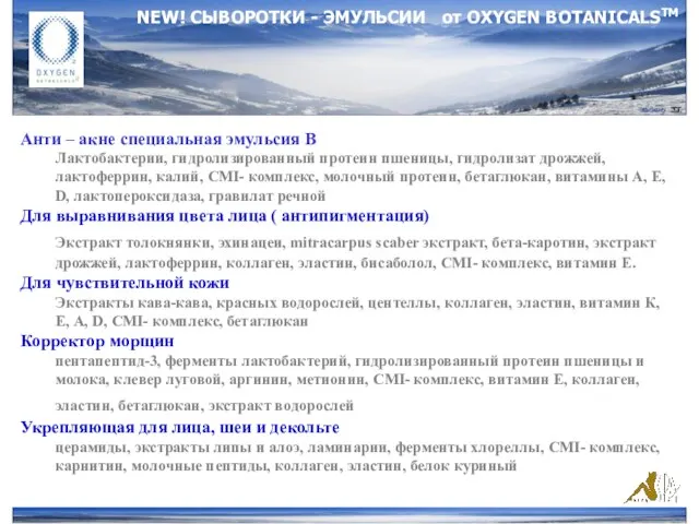 NEW! СЫВОРОТКИ - ЭМУЛЬСИИ от ОXYGEN BOTANICALSTM Анти – акне специальная эмульсия