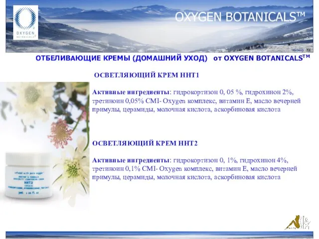 OXYGEN BOTANICALSтм ОТБЕЛИВАЮЩИЕ КРЕМЫ (ДОМАШНИЙ УХОД) от ОXYGEN BOTANICALSTM ОСВЕТЛЯЮЩИЙ КРЕМ HHT1