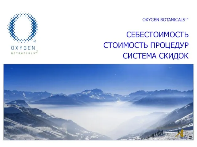 OXYGEN BOTANICALSтм СЕБЕСТОИМОСТЬ СТОИМОСТЬ ПРОЦЕДУР СИСТЕМА СКИДОК