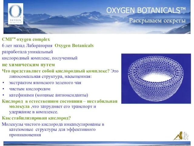 + СMIтм oxygen complex 6 лет назад Лаборатория Oxygen Botanicals разработала уникальный