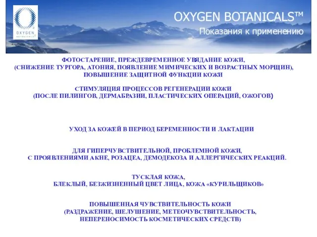 OXYGEN BOTANICALSтм Показания к применению ФОТОСТАРЕНИЕ, ПРЕЖДЕВРЕМЕННОЕ УВЯДАНИЕ КОЖИ, (СНИЖЕНИЕ ТУРГОРА, АТОНИЯ,