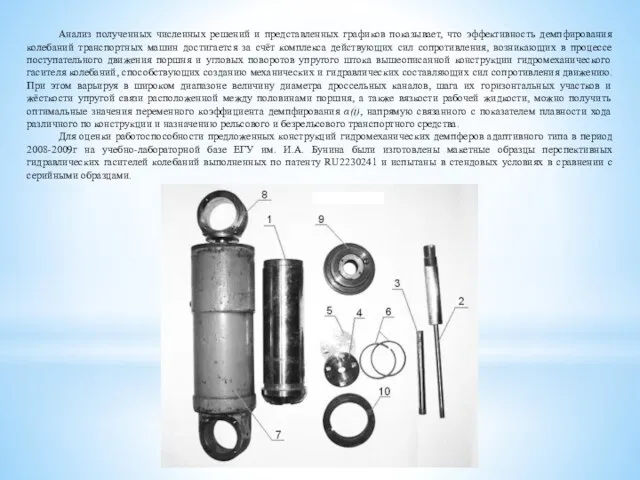 Анализ полученных численных решений и представленных графиков показывает, что эффективность демпфирования колебаний