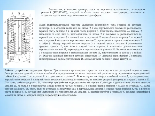 Рассмотрим, в качестве примера, один из вариантов предложенных технических решений (RU2385425), который