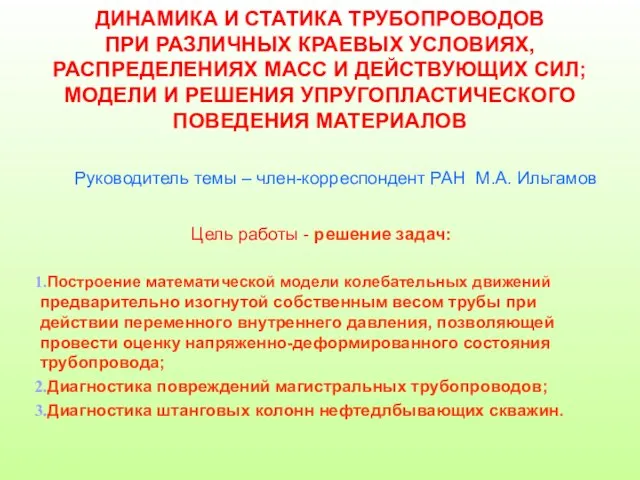 ДИНАМИКА И СТАТИКА ТРУБОПРОВОДОВ ПРИ РАЗЛИЧНЫХ КРАЕВЫХ УСЛОВИЯХ, РАСПРЕДЕЛЕНИЯХ МАСС И ДЕЙСТВУЮЩИХ