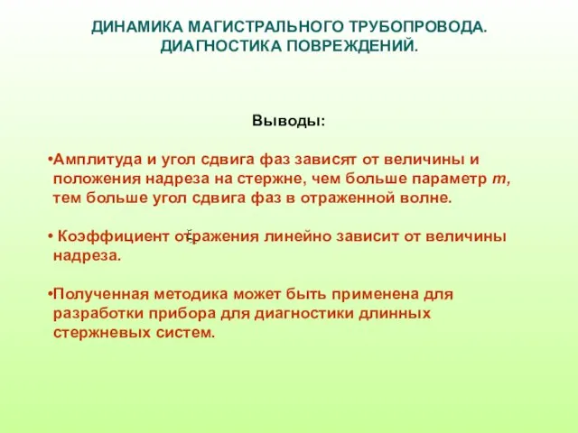 ДИНАМИКА МАГИСТРАЛЬНОГО ТРУБОПРОВОДА. ДИАГНОСТИКА ПОВРЕЖДЕНИЙ. Выводы: Амплитуда и угол сдвига фаз зависят