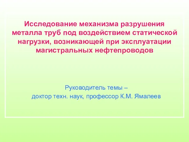 Исследование механизма разрушения металла труб под воздействием статической нагрузки, возникающей при эксплуатации