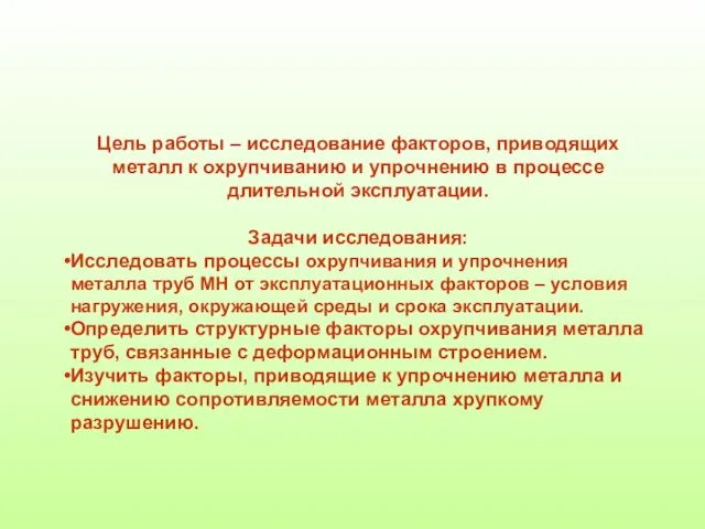 Цель работы – исследование факторов, приводящих металл к охрупчиванию и упрочнению в