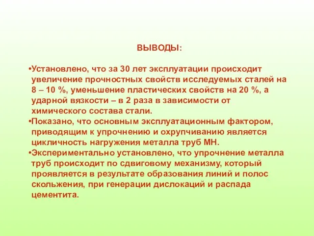 ВЫВОДЫ: Установлено, что за 30 лет эксплуатации происходит увеличение прочностных свойств исследуемых