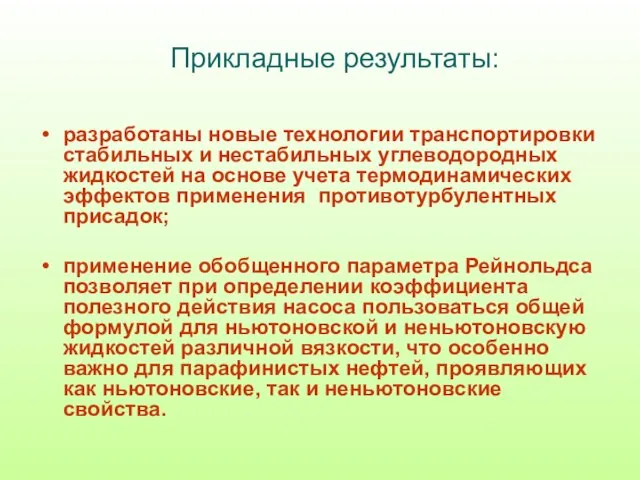 Прикладные результаты: разработаны новые технологии транспортировки стабильных и нестабильных углеводородных жидкостей на