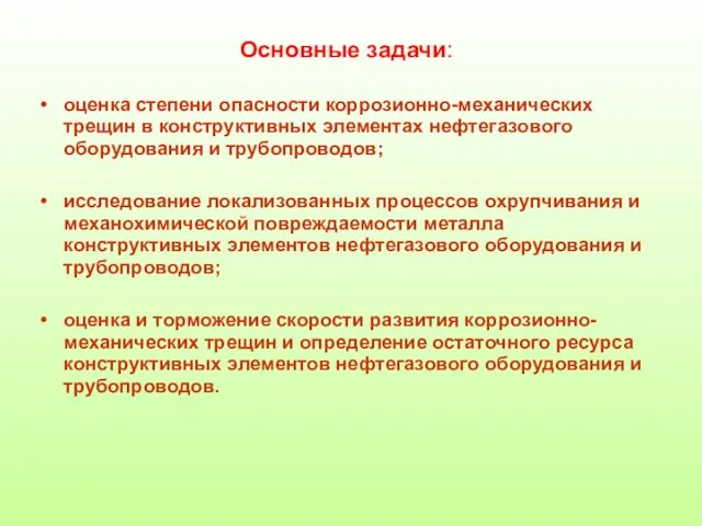 Основные задачи: оценка степени опасности коррозионно-механических трещин в конструктивных элементах нефтегазового оборудования