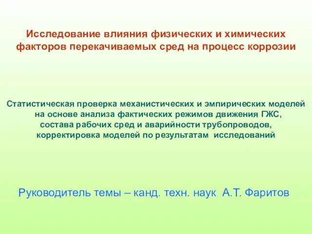 Исследование влияния физических и химических факторов перекачиваемых сред на процесс коррозии Статистическая