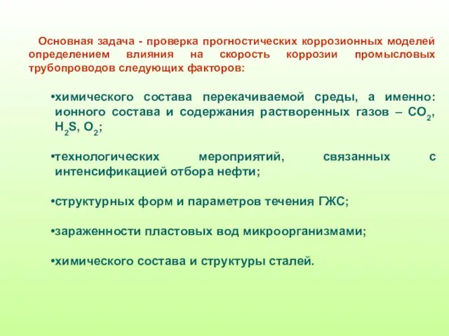 Основная задача - проверка прогностических коррозионных моделей определением влияния на скорость коррозии