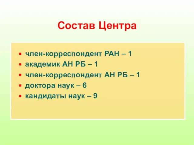 Состав Центра член-корреспондент РАН – 1 академик АН РБ – 1 член-корреспондент