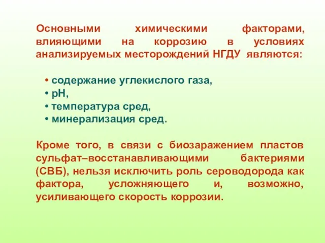 Основными химическими факторами, влияющими на коррозию в условиях анализируемых месторождений НГДУ являются: