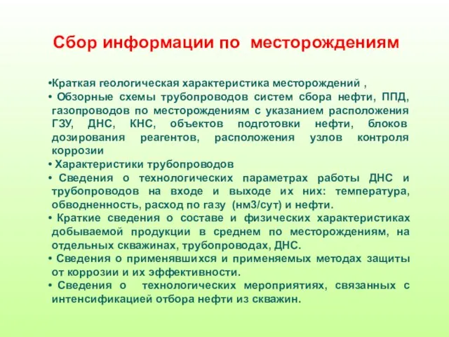 Сбор информации по месторождениям Краткая геологическая характеристика месторождений , Обзорные схемы трубопроводов