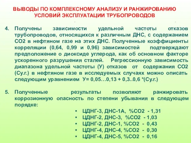 Получены зависимости удельной частоты отказов трубопроводов, относящихся к различным ДНС, с содержанием