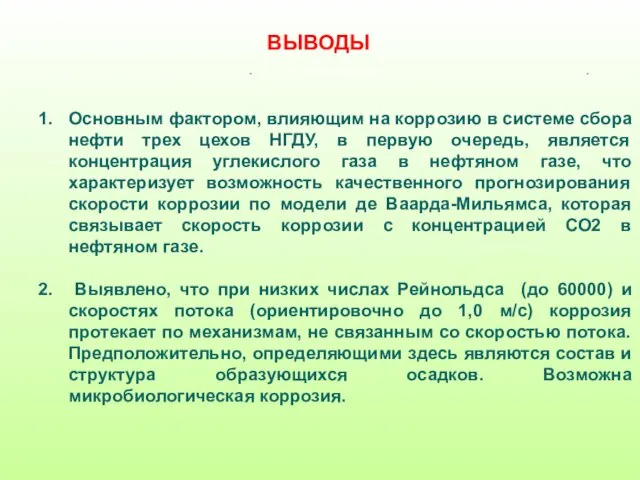 ВЫВОДЫ Основным фактором, влияющим на коррозию в системе сбора нефти трех цехов