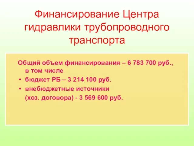 Финансирование Центра гидравлики трубопроводного транспорта Общий объем финансирования – 6 783 700