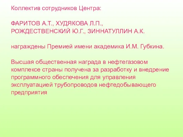 Коллектив сотрудников Центра: ФАРИТОВ А.Т., ХУДЯКОВА Л.П., РОЖДЕСТВЕНСКИЙ Ю.Г., ЗИННАТУЛЛИН А.К. награждены