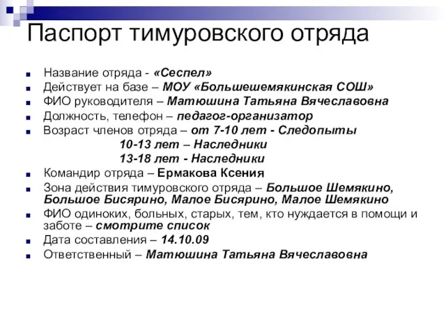 Паспорт тимуровского отряда Название отряда - «Сеспел» Действует на базе – МОУ