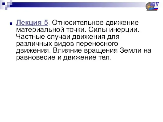 Лекция 5. Относительное движение материальной точки. Силы инерции. Частные случаи движения для