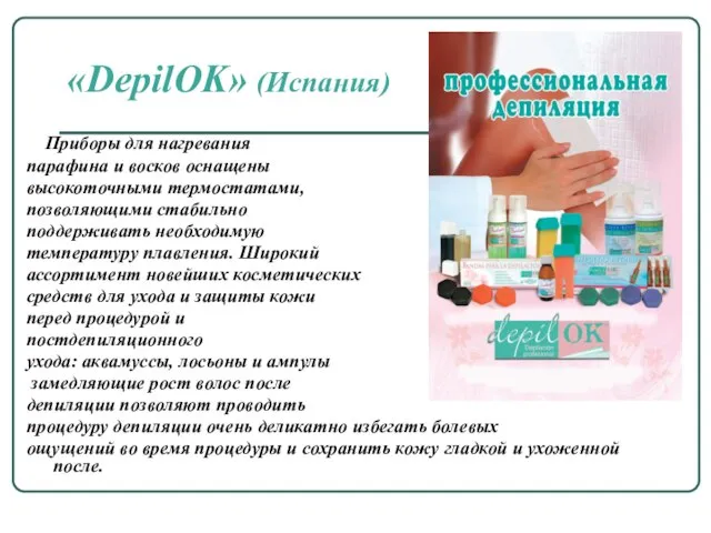 «DepilOK» (Испания) Приборы для нагревания парафина и восков оснащены высокоточными термостатами, позволяющими