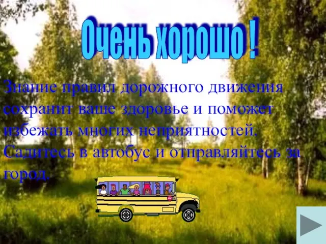 Знание правил дорожного движения сохранит ваше здоровье и поможет избежать многих неприятностей.