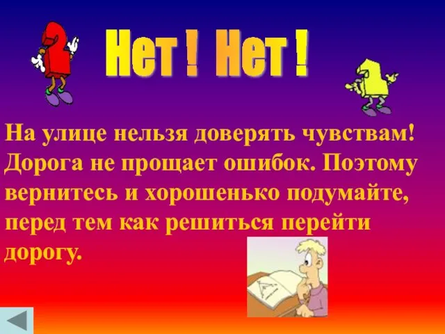 На улице нельзя доверять чувствам! Дорога не прощает ошибок. Поэтому вернитесь и