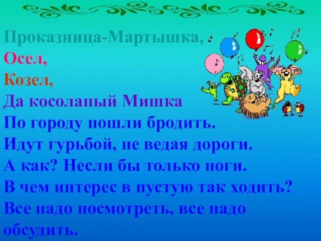 Проказница-Мартышка, Осел, Козел, Да косолапый Мишка По городу пошли бродить. Идут гурьбой,