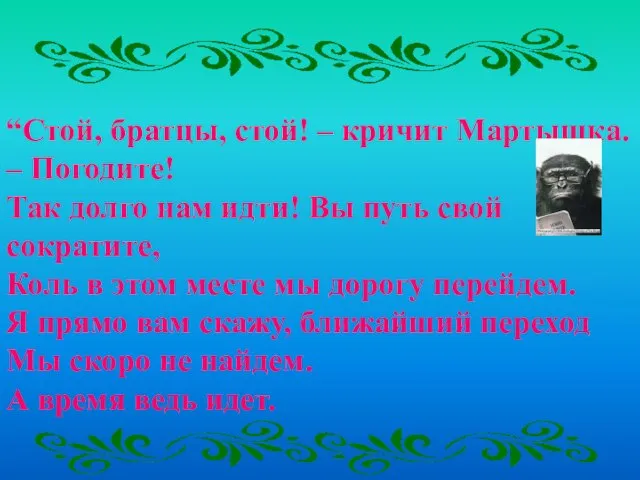 “Стой, братцы, стой! – кричит Мартышка. – Погодите! Так долго нам идти!