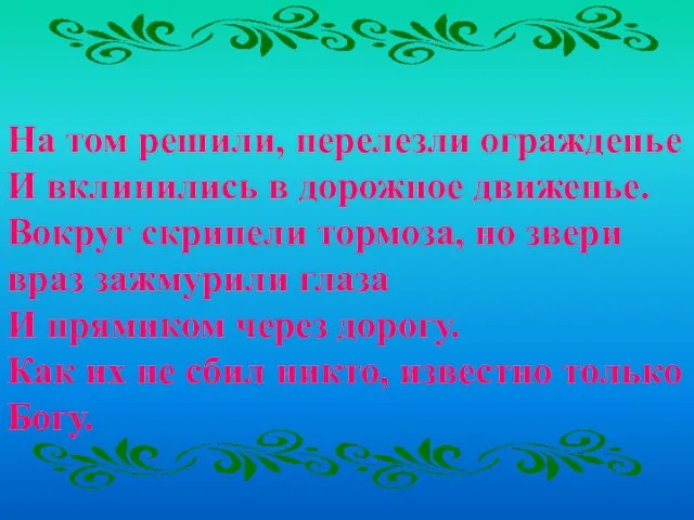 На том решили, перелезли огражденье И вклинились в дорожное движенье. Вокруг скрипели