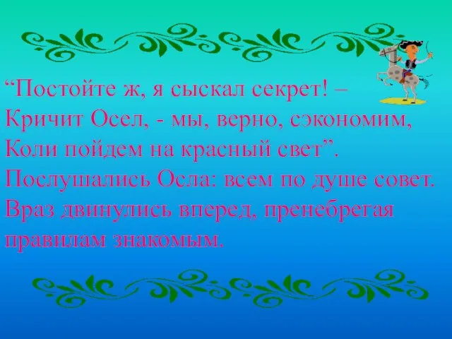 “Постойте ж, я сыскал секрет! – Кричит Осел, - мы, верно, сэкономим,