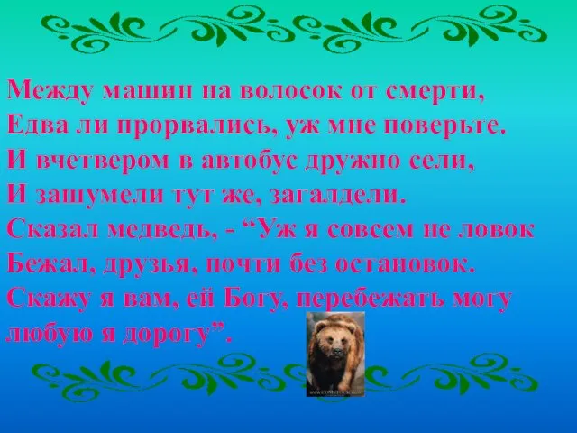 Между машин на волосок от смерти, Едва ли прорвались, уж мне поверьте.